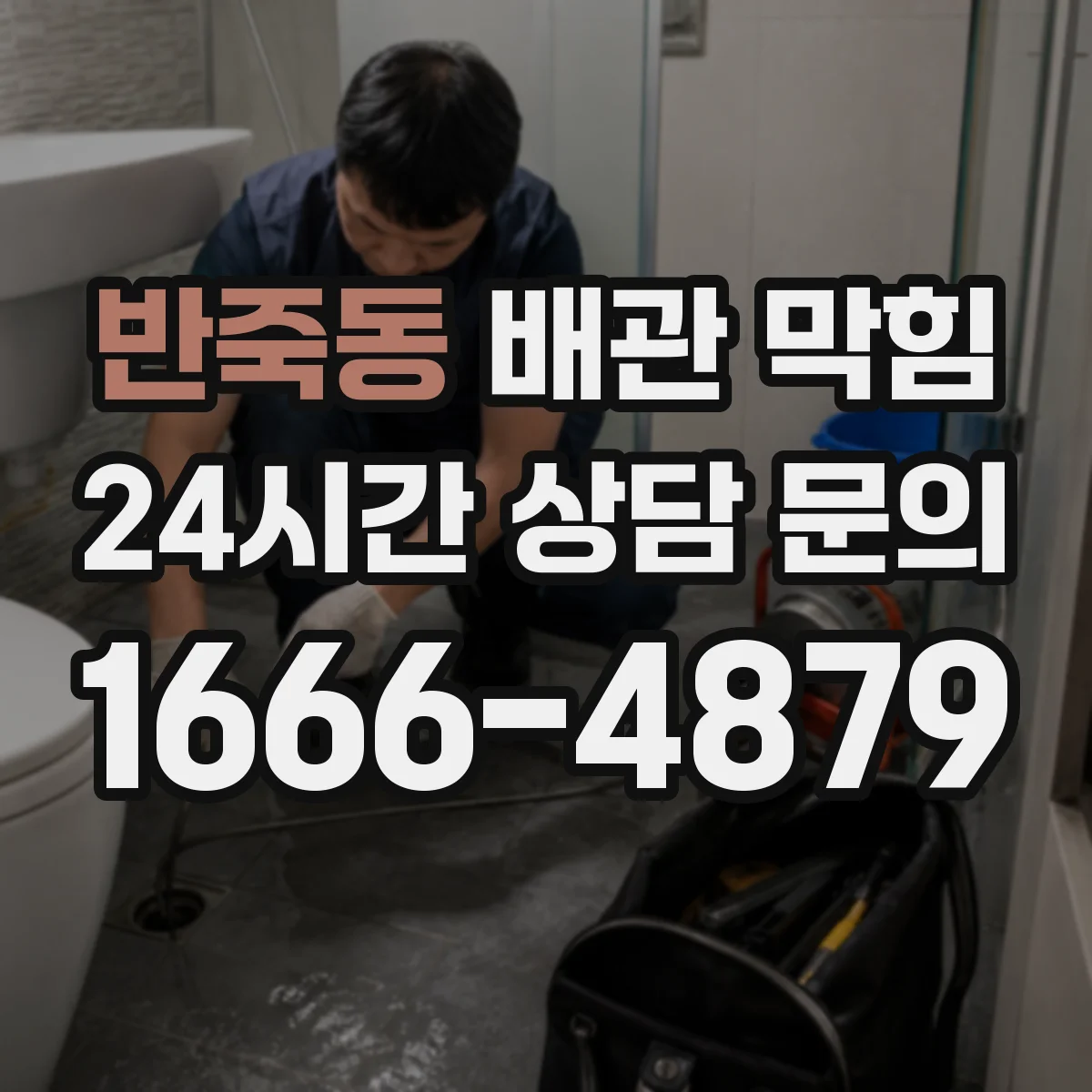 반죽동 배관 막힘