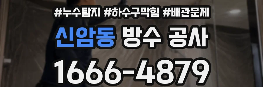 신암동 방수 공사