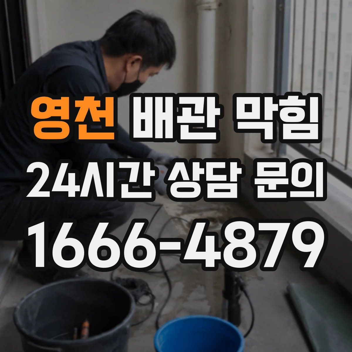 영천 배관 막힘 비가 오면 되받아 오르는 오수 원인