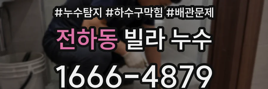 전하동 빌라 누수