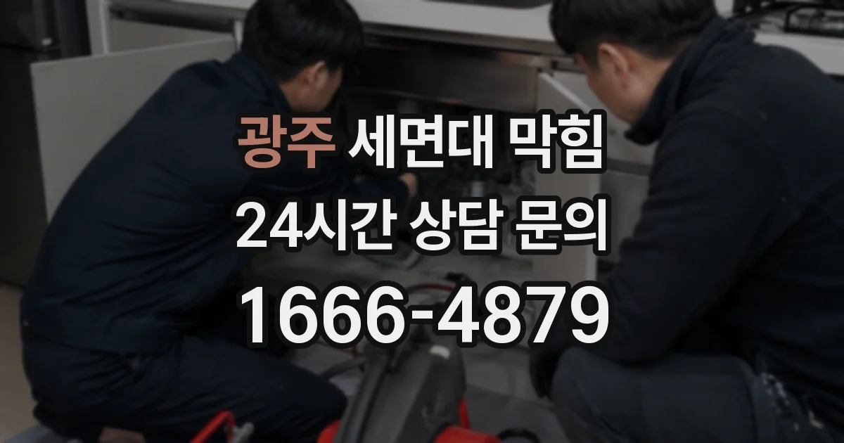 광주 세면대 막힘