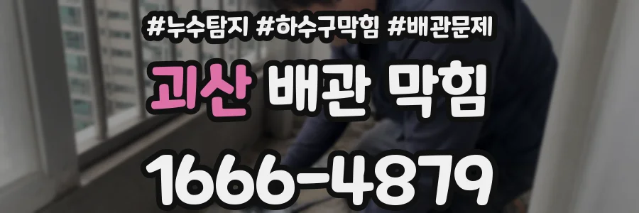 괴산 배관 막힘