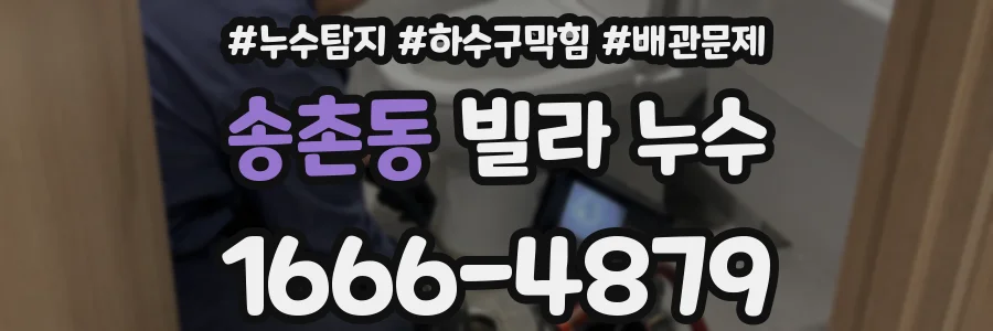 송촌동 빌라 누수