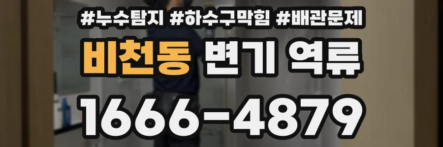 비천동 변기 역류