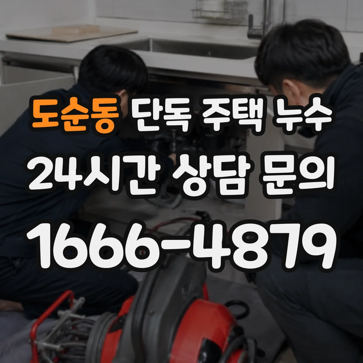 도순동 단독 주택 누수