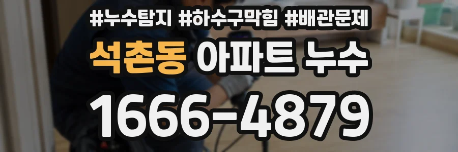 석촌동 아파트 누수