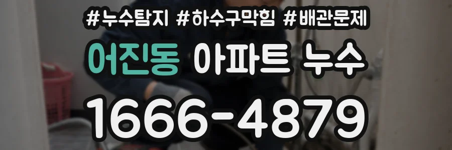 어진동 아파트 누수