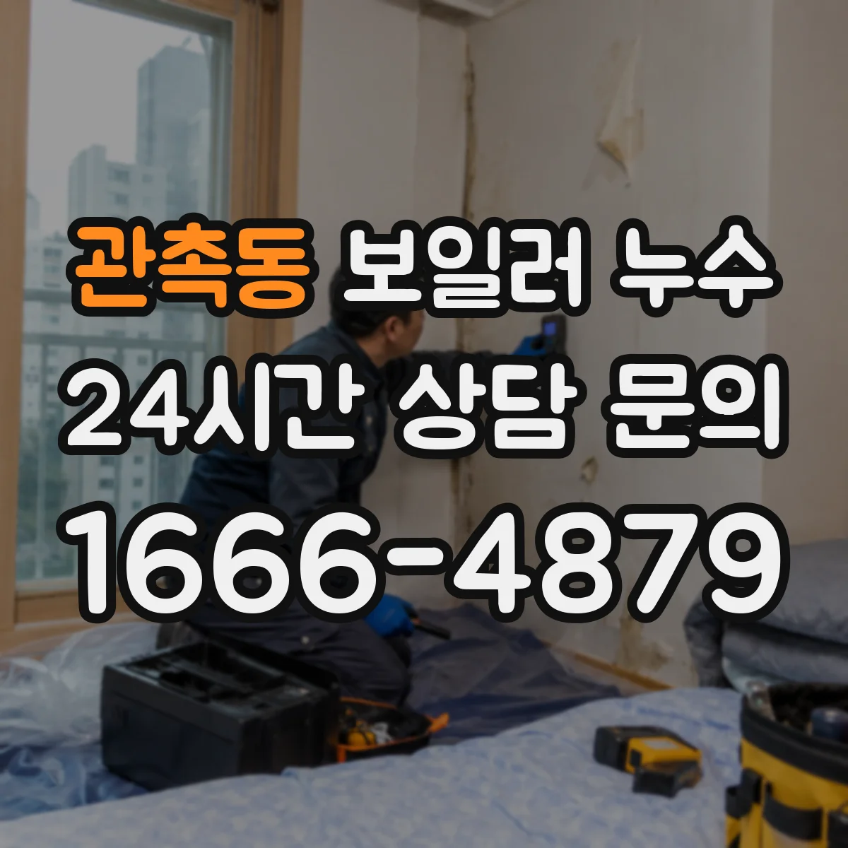 관촉동 보일러 누수