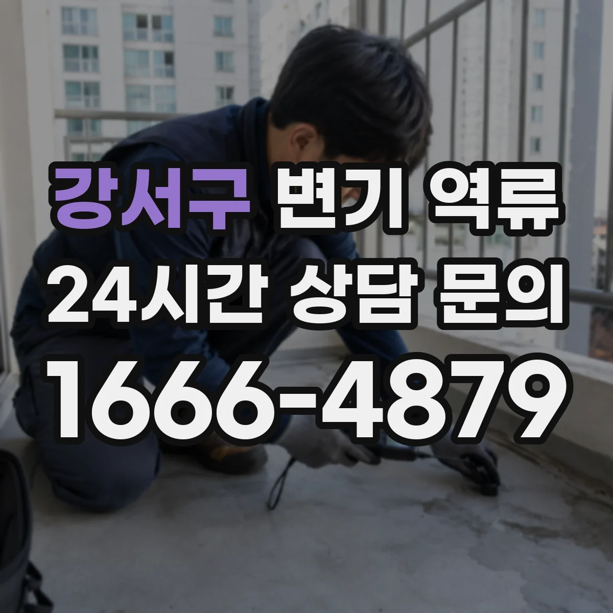 강서구 변기 역류