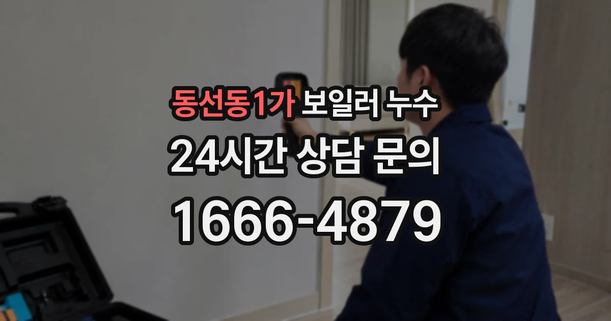 동선동1가 보일러 누수