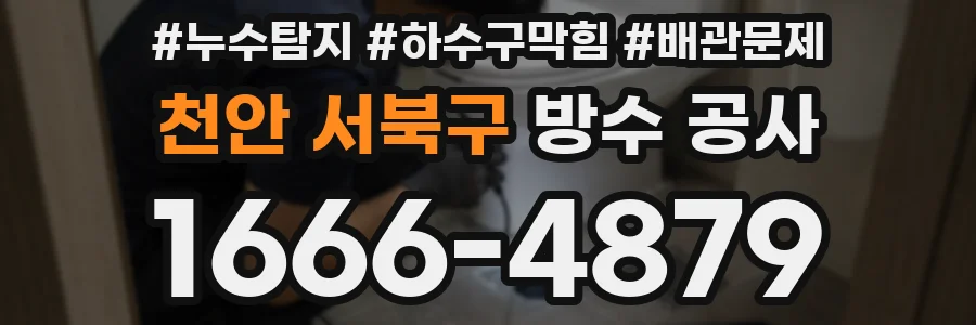 천안 서북구 방수 공사
