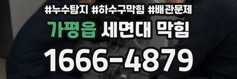 가평읍 세면대 막힘