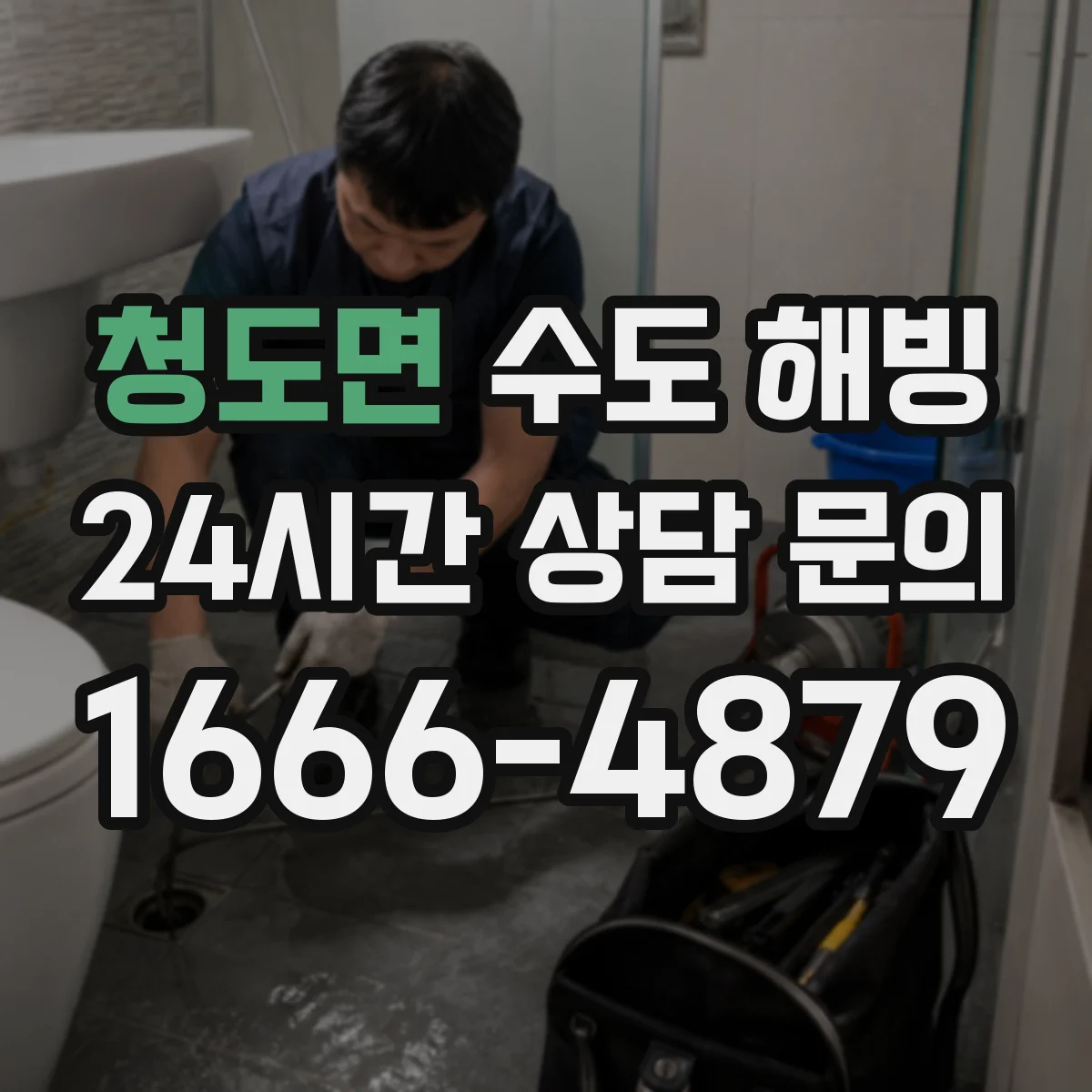 청도면 수도 해빙