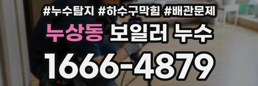 누상동 보일러 누수