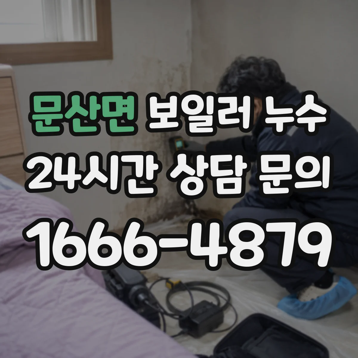 문산면 보일러 누수