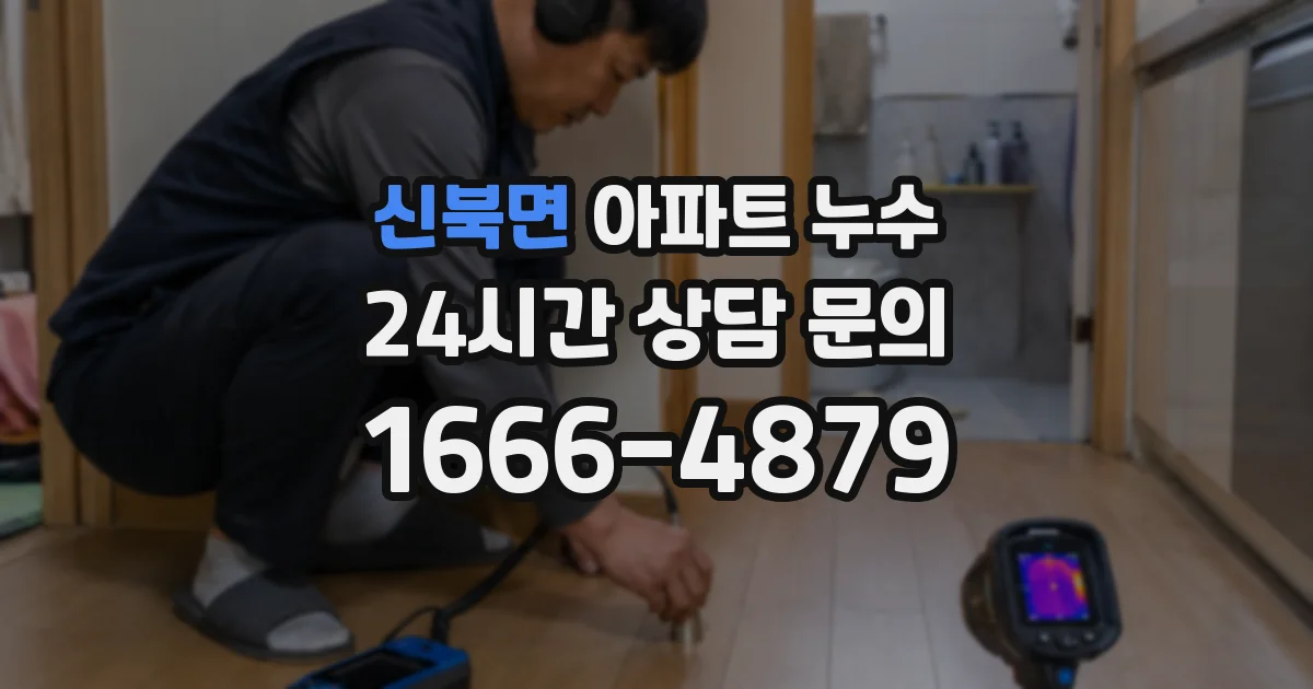 신북면 아파트 누수