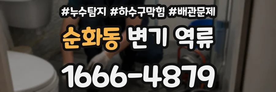 순화동 변기 역류