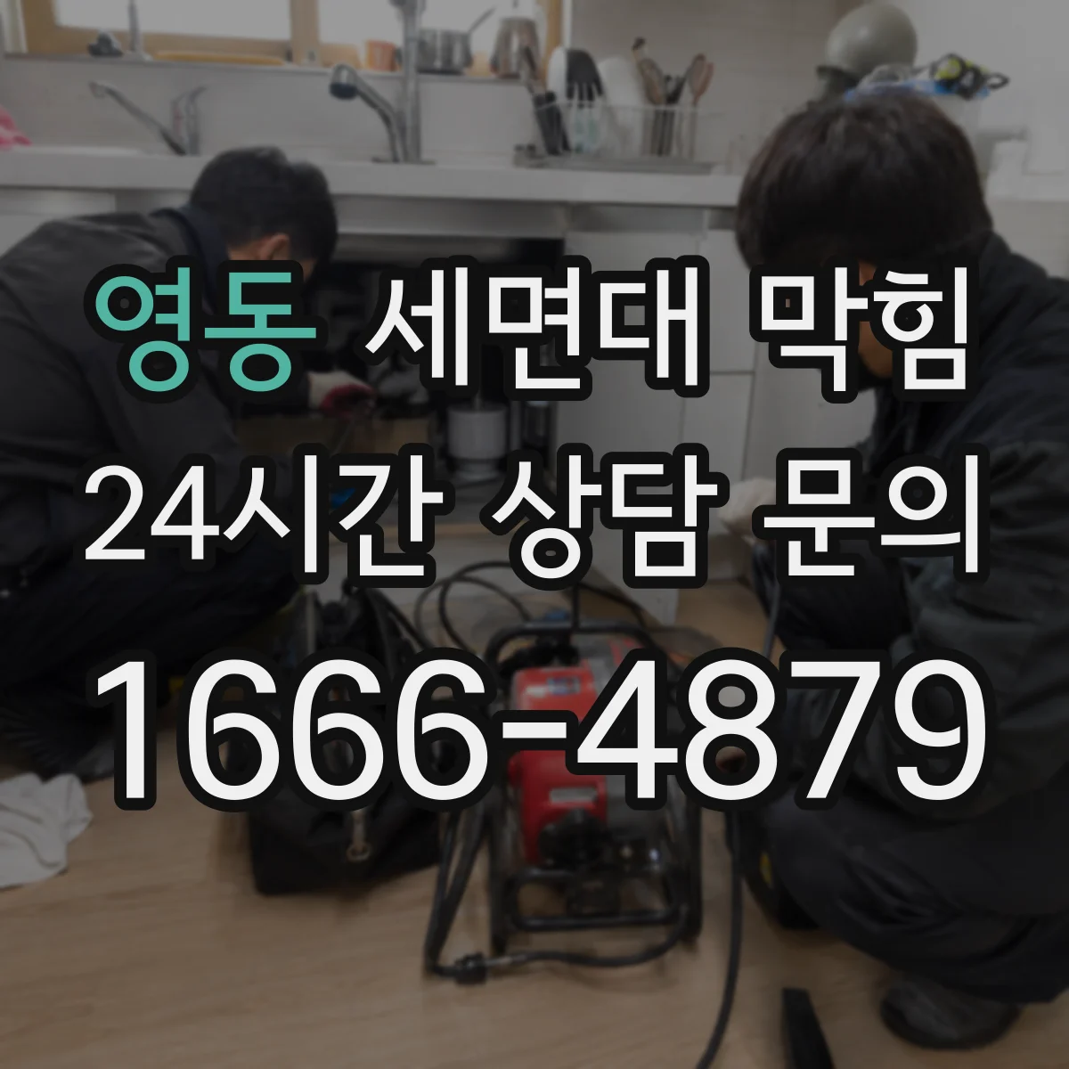 영동 세면대 막힘