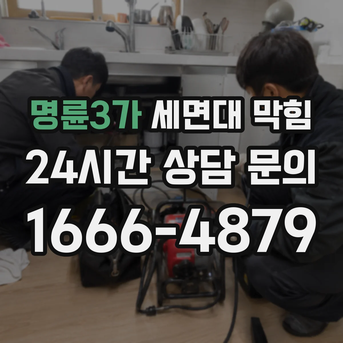 명륜3가 세면대 막힘