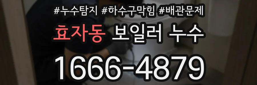 효자동 보일러 누수