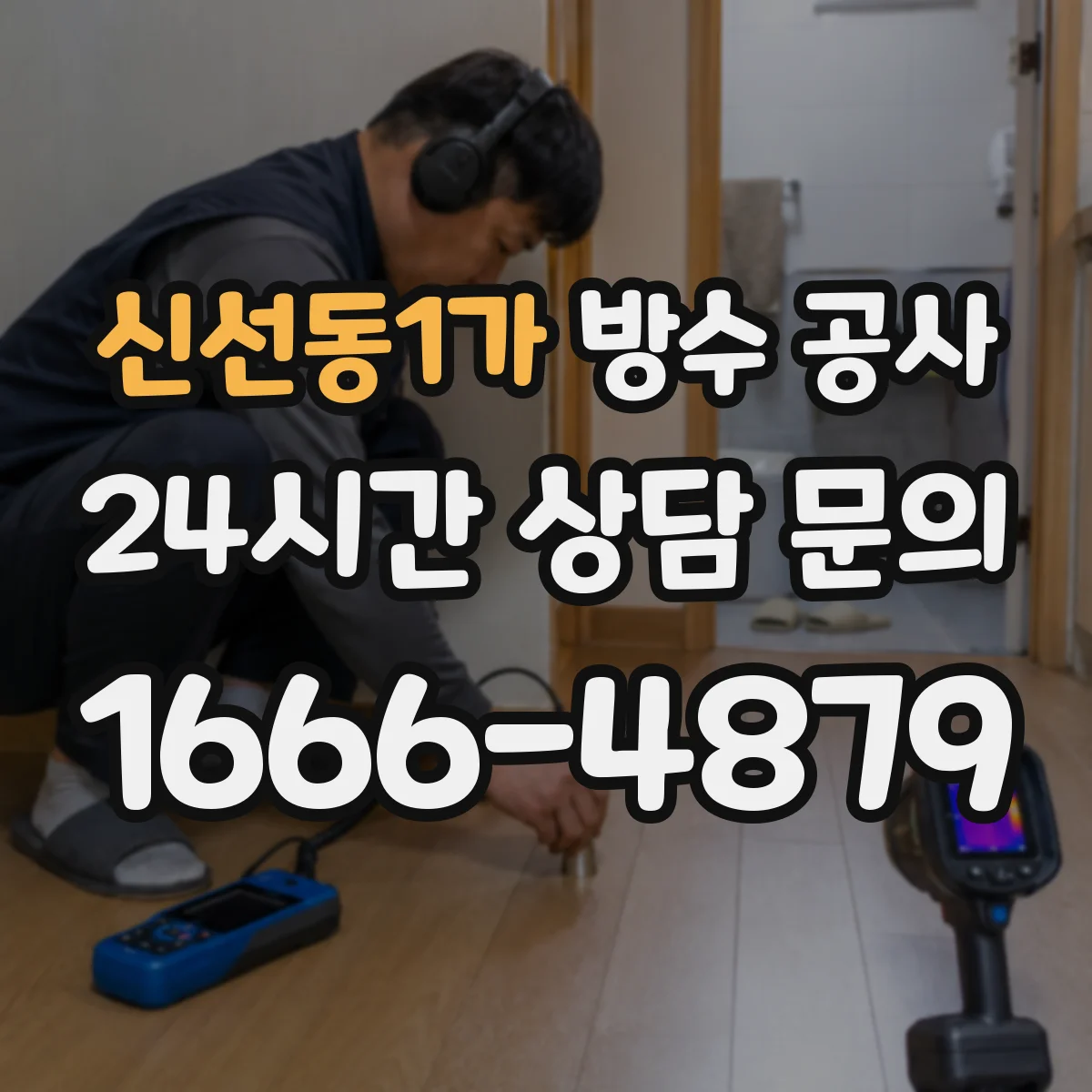 신선동1가 방수 공사