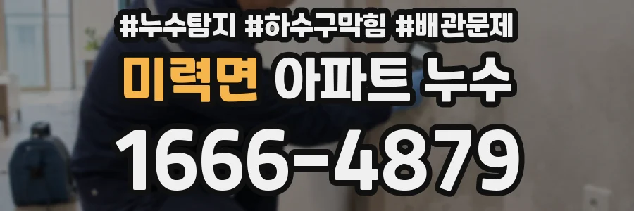 미력면 아파트 누수