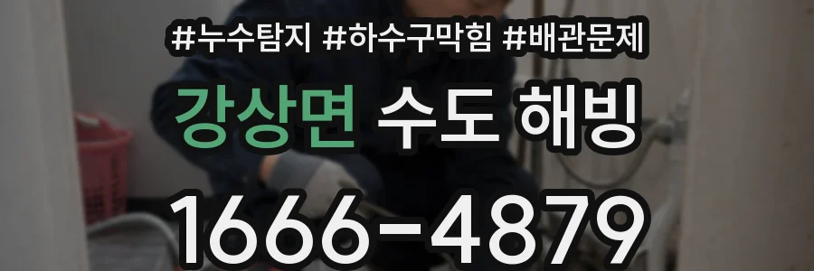 강상면 수도 해빙