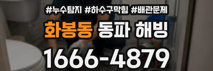 화봉동 동파 해빙