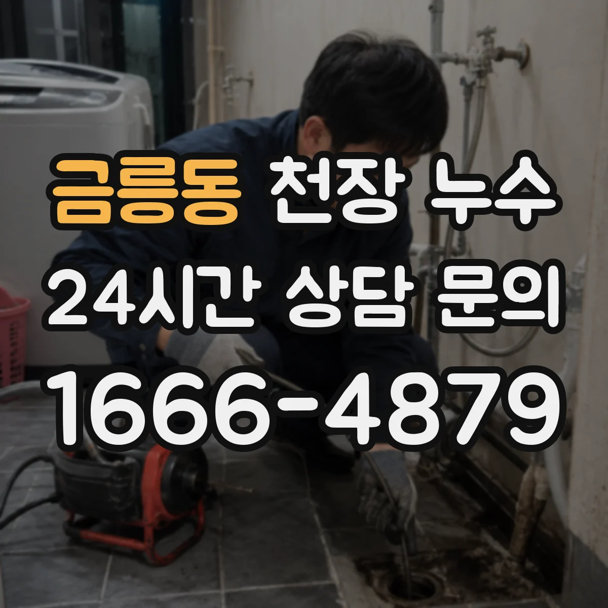 금릉동 천장 누수