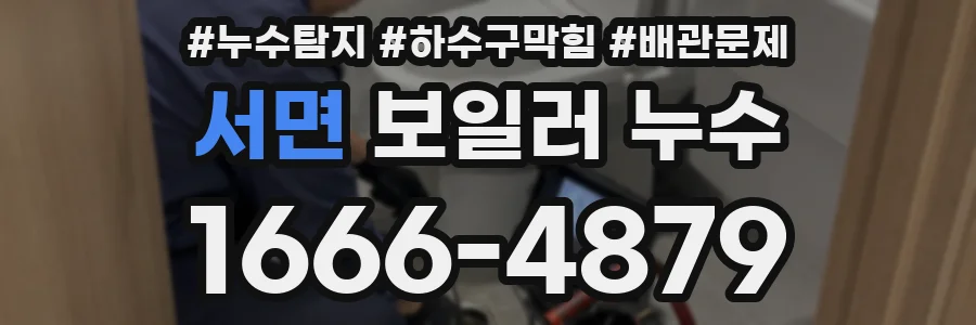 서면 보일러 누수