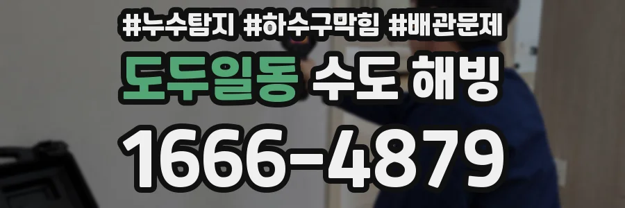 도두일동 수도 해빙