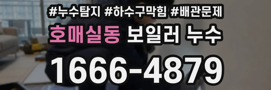 호매실동 보일러 누수