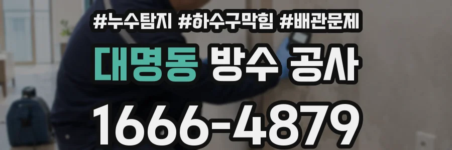 대명동 방수 공사