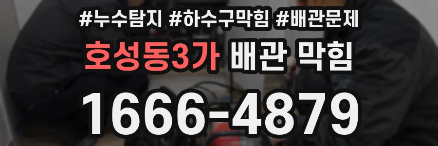 호성동3가 배관 막힘