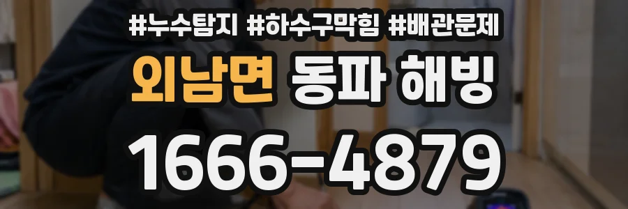 외남면 동파 해빙