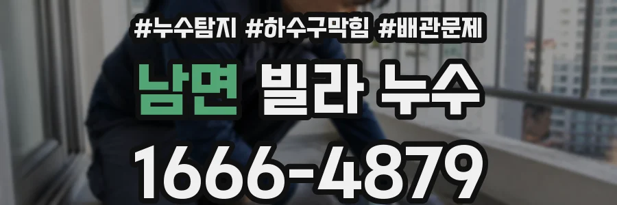 남면 빌라 누수