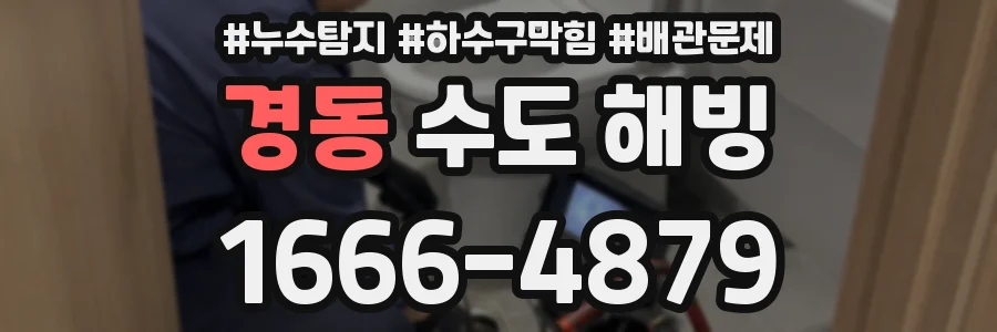 경동 수도 해빙