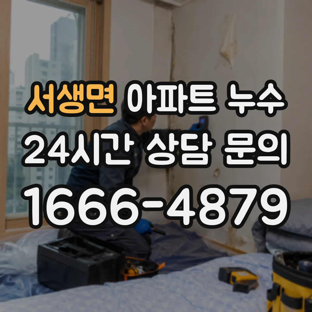 서생면 아파트 누수