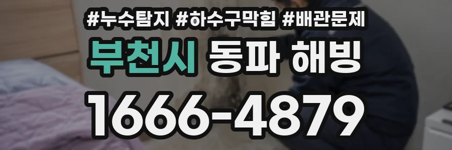 부천시 동파 해빙
