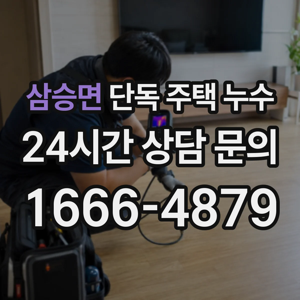 삼승면 단독 주택 누수
