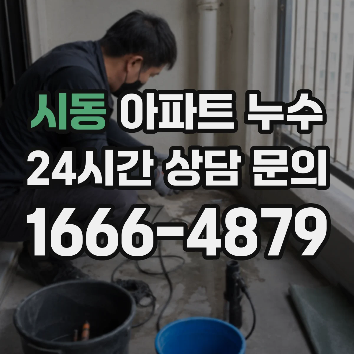 시동 아파트 누수