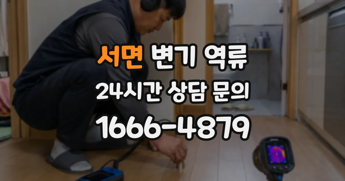 서면 변기 역류