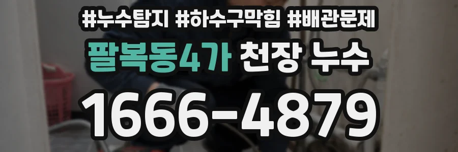 팔복동4가 천장 누수