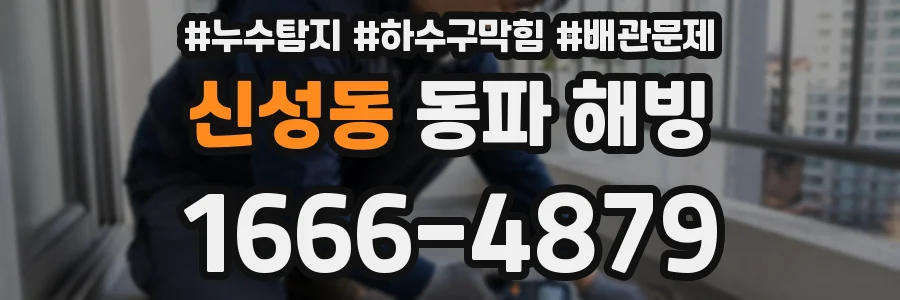신성동 동파 해빙