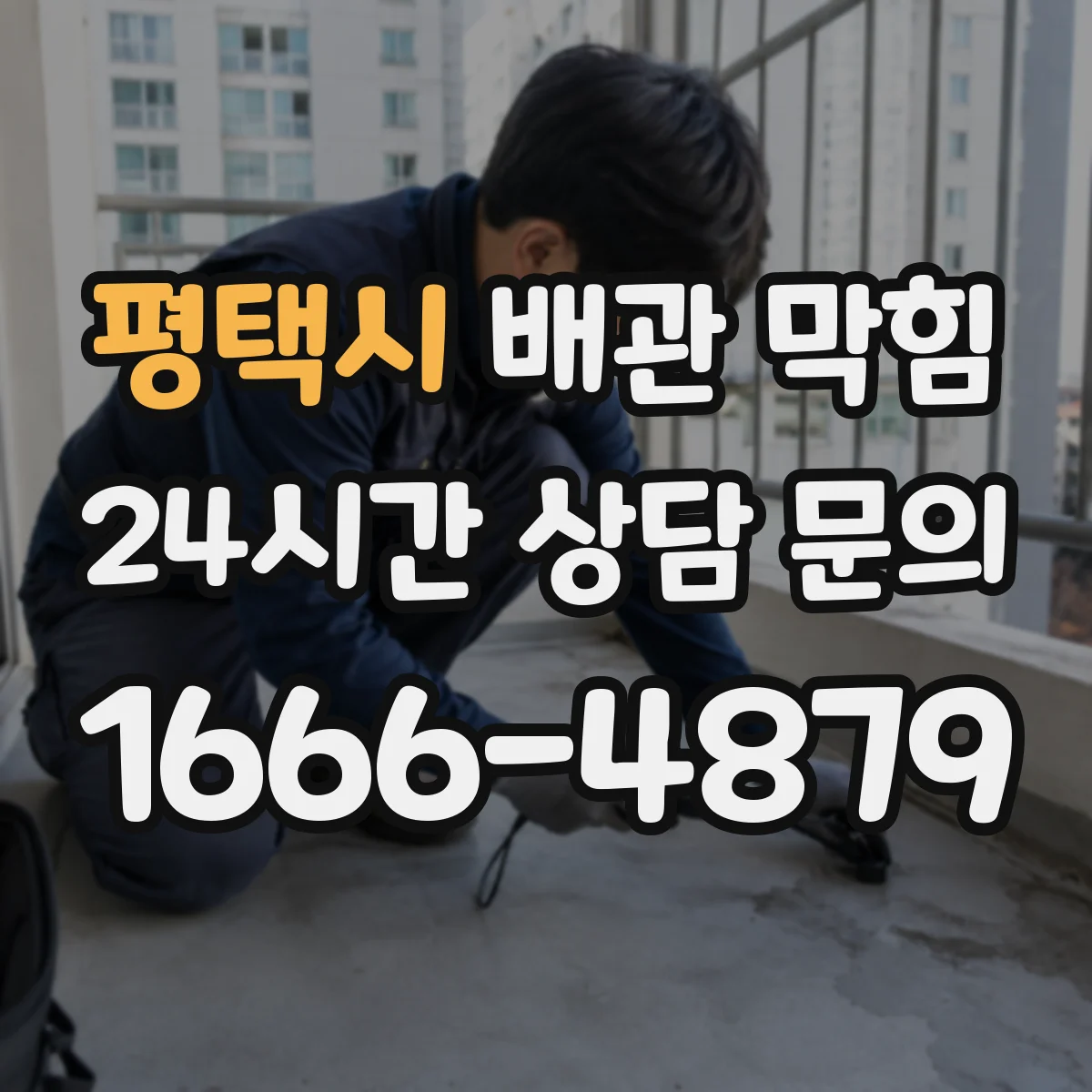 평택시 배관 막힘