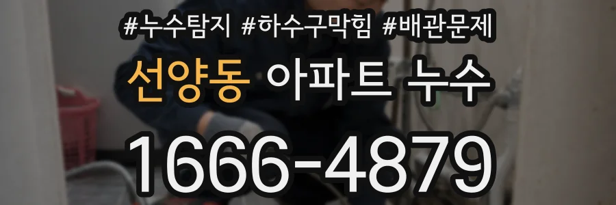 선양동 아파트 누수