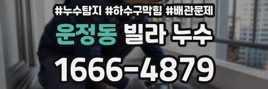 운정동 빌라 누수