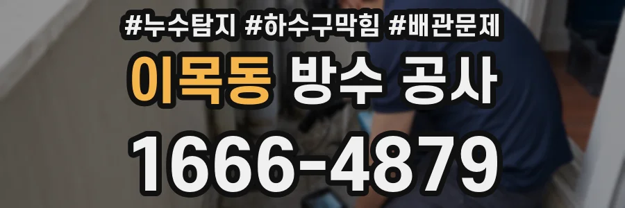 이목동 방수 공사