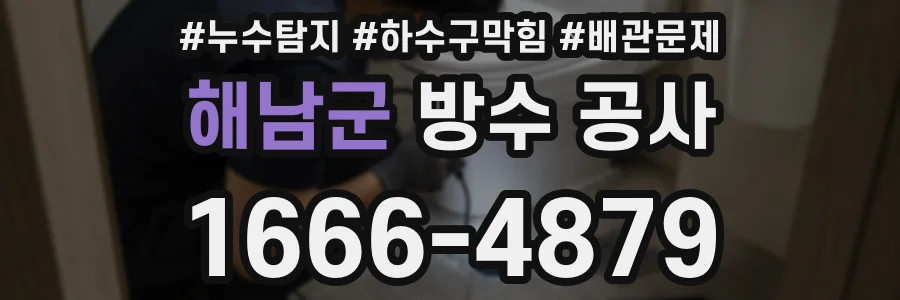 해남군 방수 공사