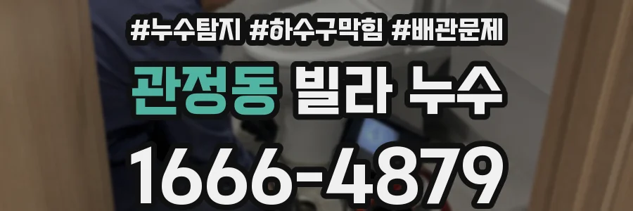 관정동 빌라 누수